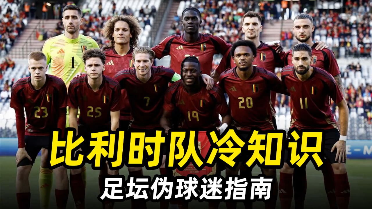 比利时队备战国际足坛，爱国之心初现