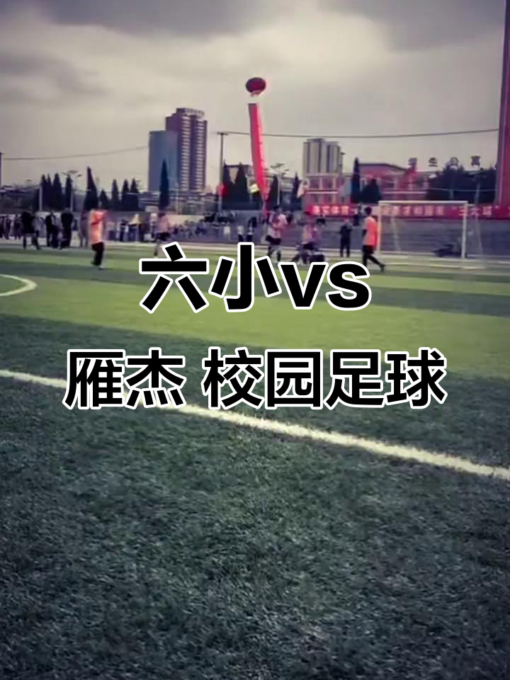 精彩对决即将展开，足球狂热不容错过的简单介绍