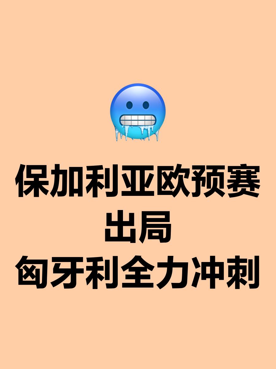 关于罗马尼亚惨败保加利亚，欧预赛排名急剧下滑的信息